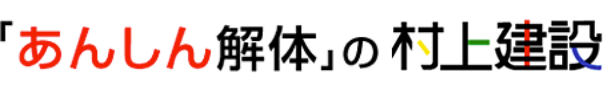 『あんしん解体』の村上建設(千葉県佐倉市)