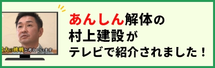 あんしん解体の村上建設がテレビで紹介されました!