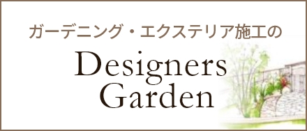 ガーデニング・エクステリア施工の「Designers Garden」