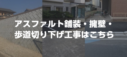 アスファルト舗装・擁壁・歩道切り下げ工事はこちら