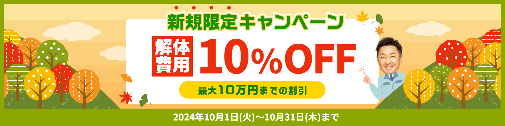 新規限定キャンペーン10%OFF