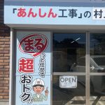 営業周りへ　【あんしん工事の村上建設　柏店】