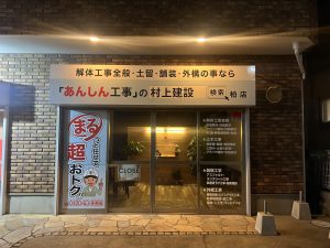 村上建設柏店