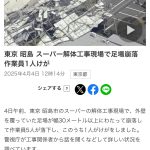 解体現場での事故が多いですね～。。。なぜ？！